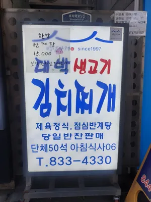 대박생고기김치찌개