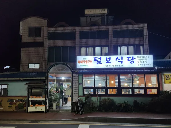 털보식당