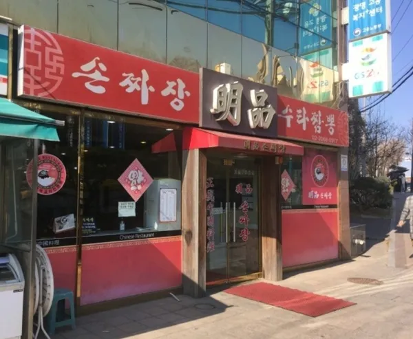 명품
