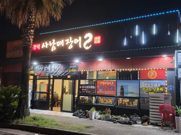 바당모살 함덕사남매장어