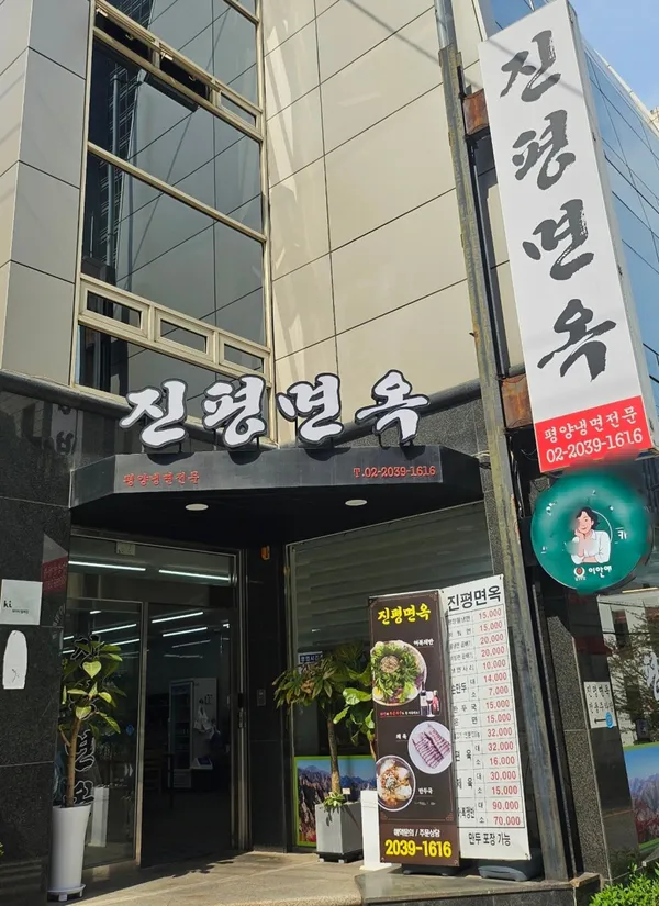 진평면옥
