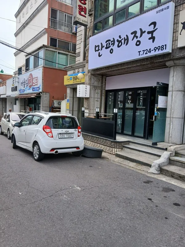 만평해장국