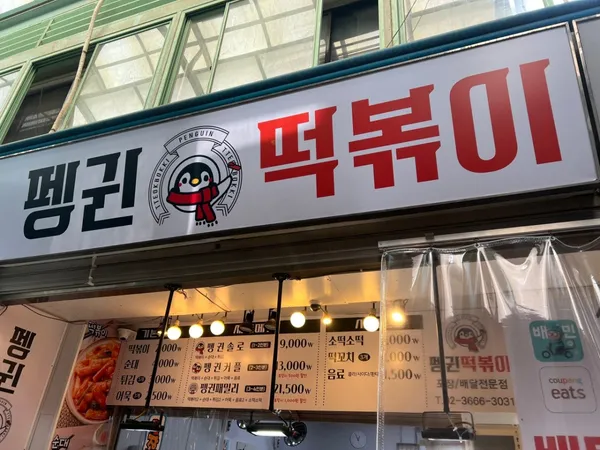 펭귄떡볶이