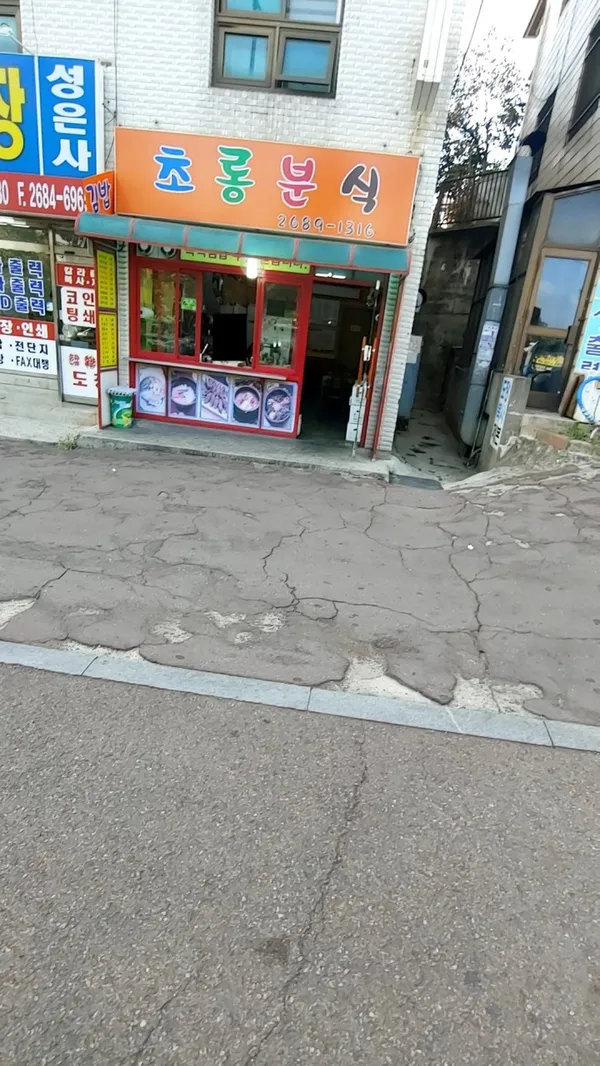 초롱분식