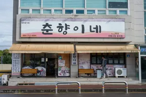 춘향이네 본점