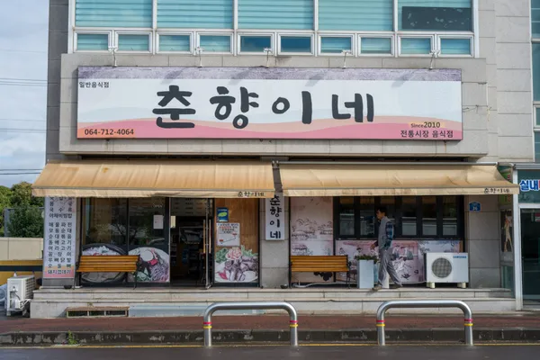 춘향이네 본점