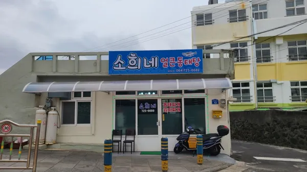 소희네