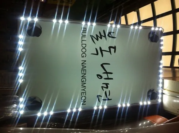 불독냉면