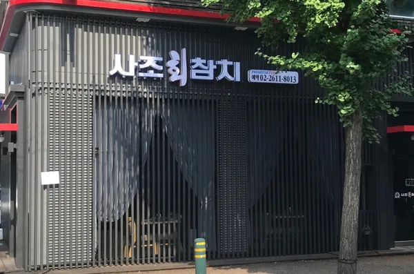 사조회참치