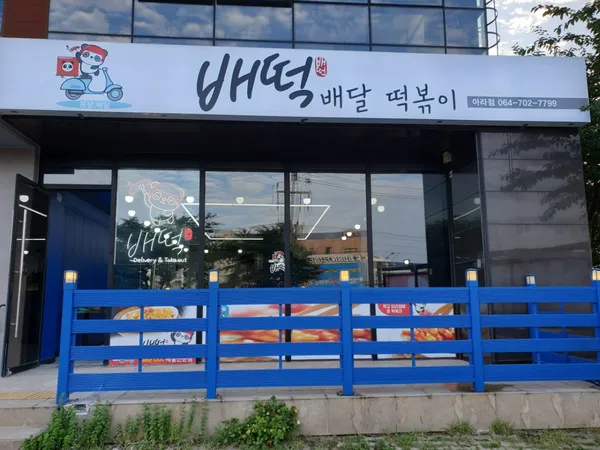 배떡 아라점