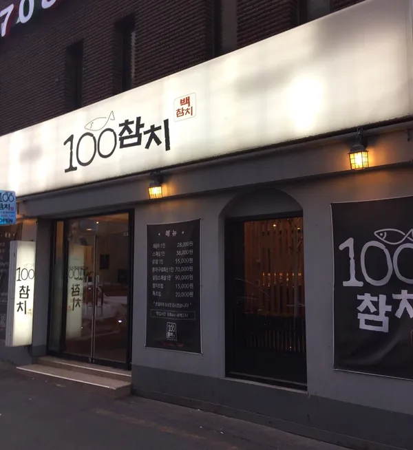 백참치