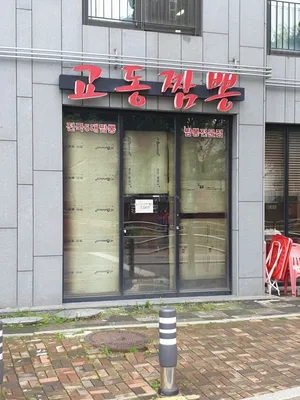 Gyodong Jjamppong