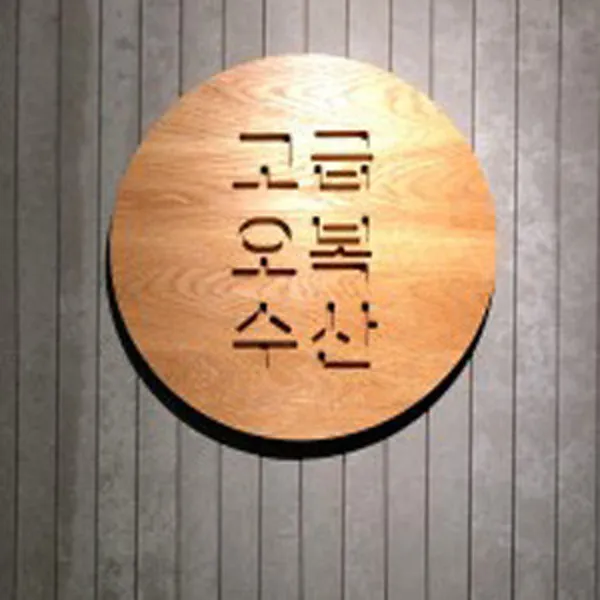 고급오복수산