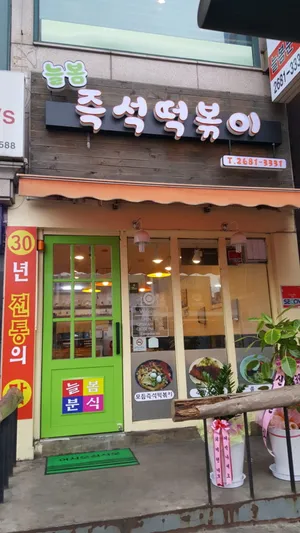Neulbom Jeukseok Tteokbokki