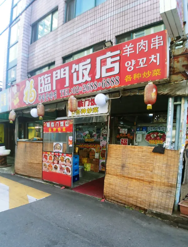 복림문반점