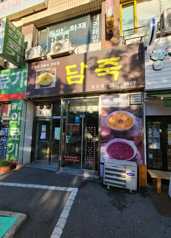 담죽철산점