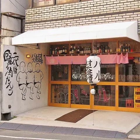 バル ネオ大衆酒場 二代目踊る肉団子