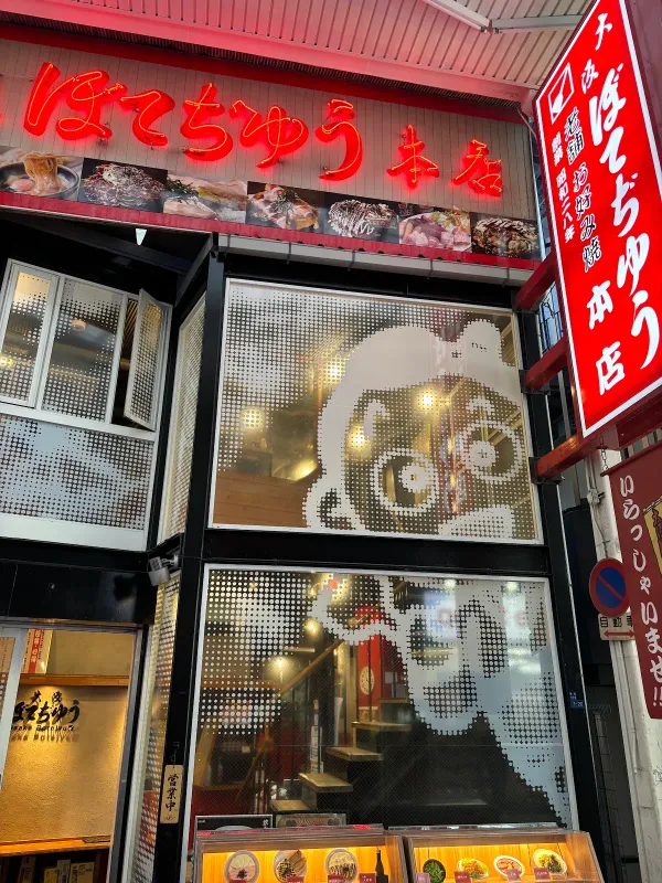 오사카 보테쥬 본점 사진 2