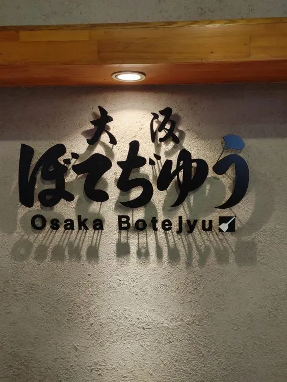 오사카 보테쥬 본점 사진 5