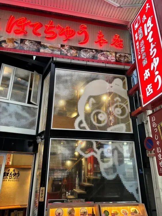 大阪ぼてぢゅう 本店の写真5