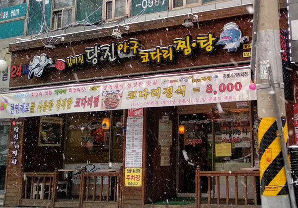 김미진당진아구동태찜탕광명사거리역점