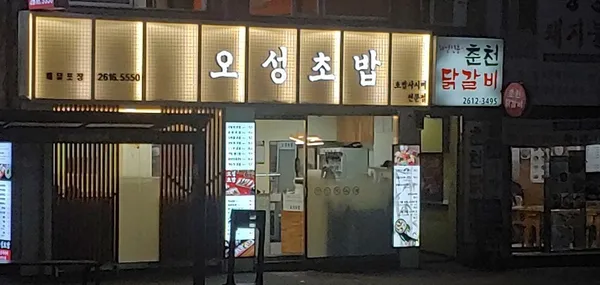 오성초밥