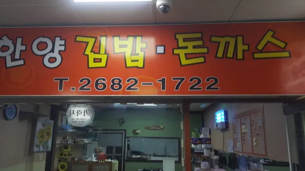 한양김밥