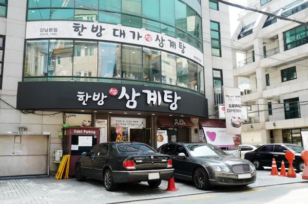 한방대가삼계탕 강남본점