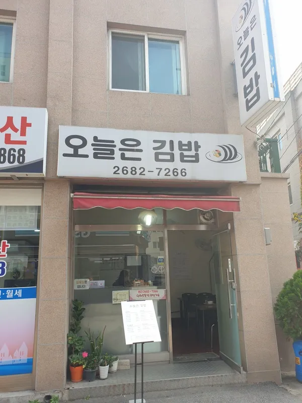 오늘은 김밥
