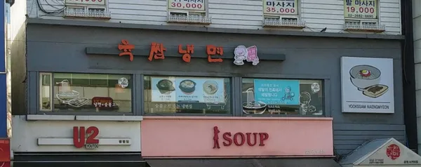 육쌈냉면 광명사거리점