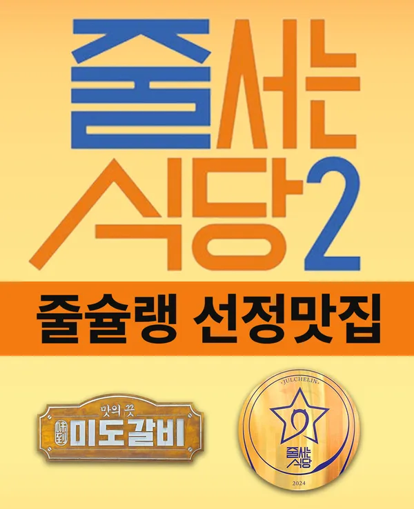 미도갈비 역삼점