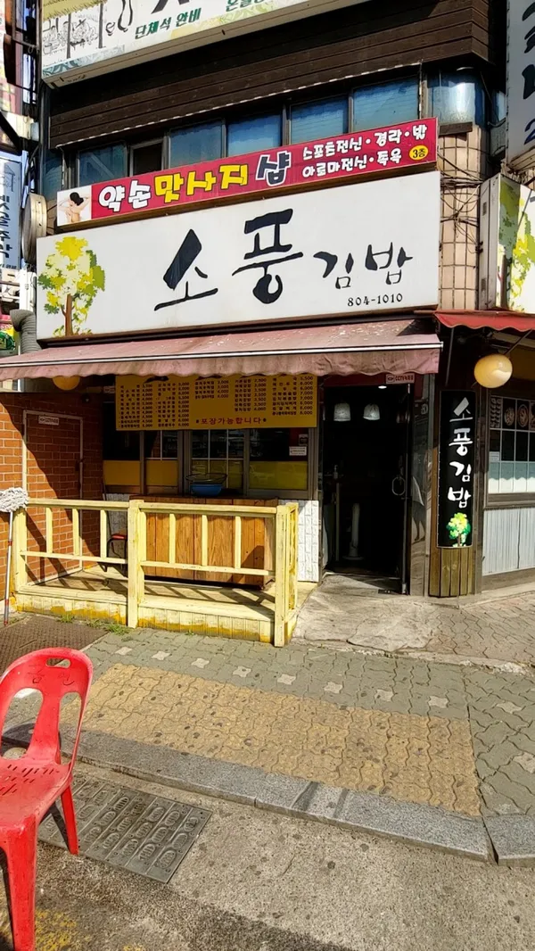 소풍김밥