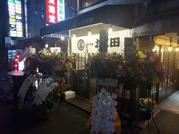 千日前 おく田