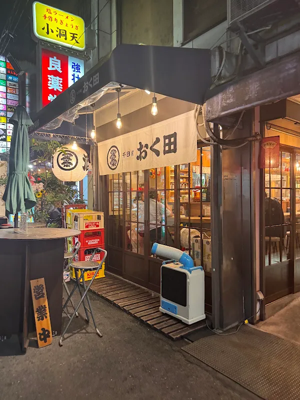 千日前 おく田 사진 3