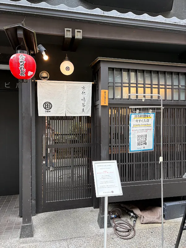 京都鴨蕎麦 田