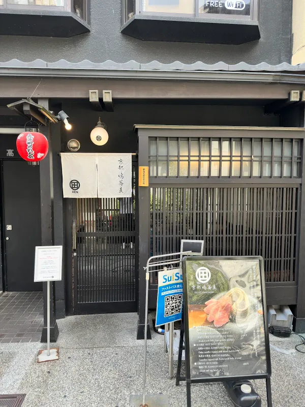 京都鴨蕎麦 田 사진 3