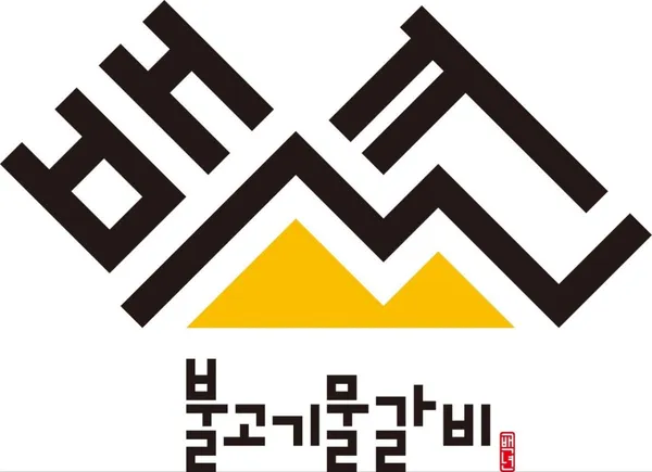 백년불고기 개봉점