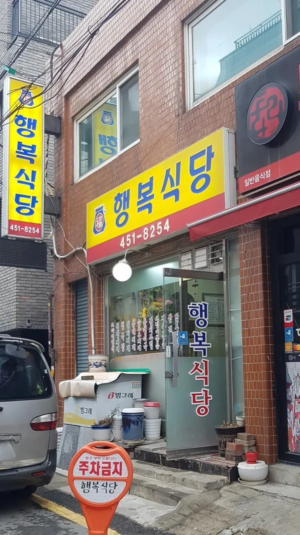 행복식당