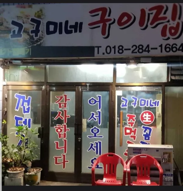 고구미네구이집