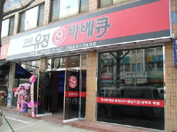 꾸꾸루꾸바베큐 궁동점