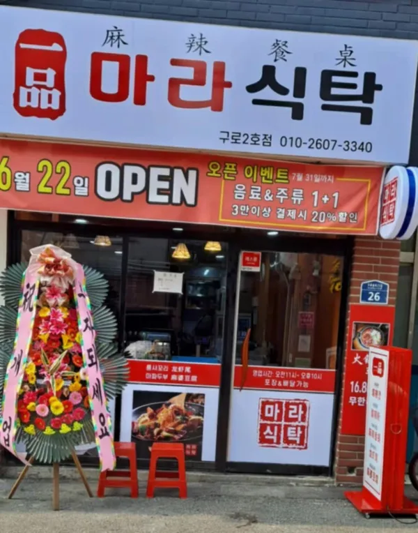마라식탁 구로2호점