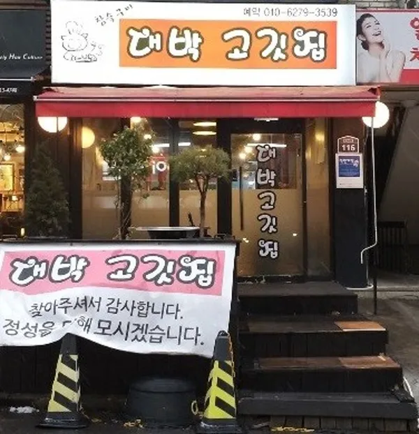 대박고깃집