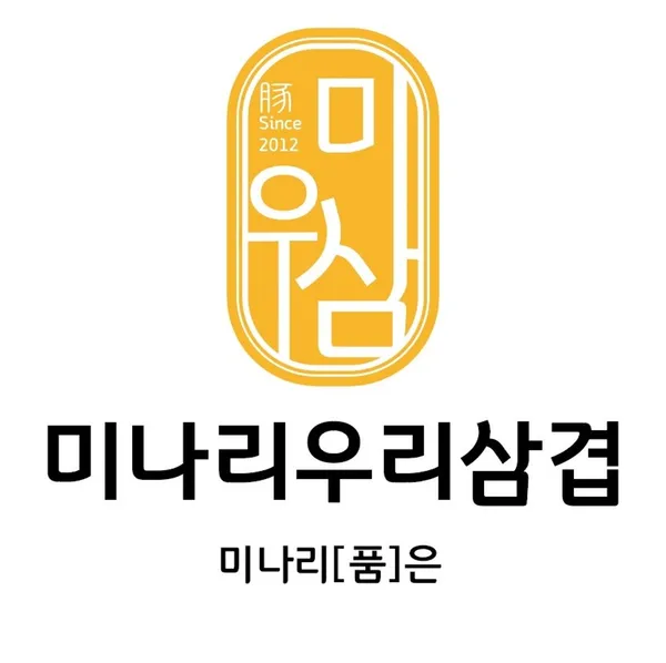 미나리우리삼겹 신도림직영점