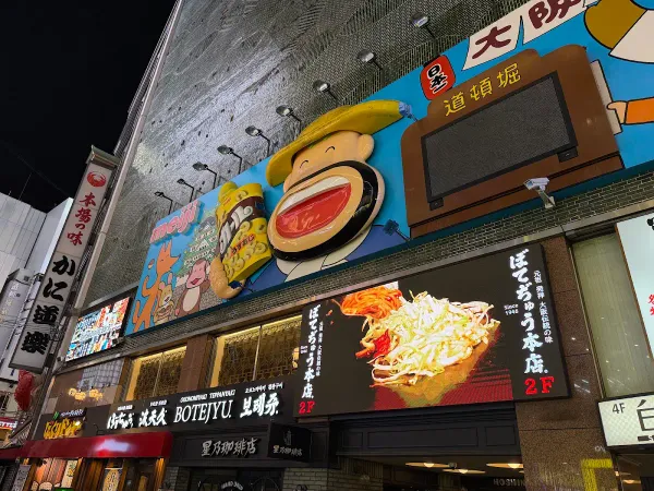 보테쥬 본점 도톤보리 사진 3