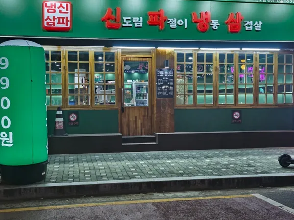 신파냉삼