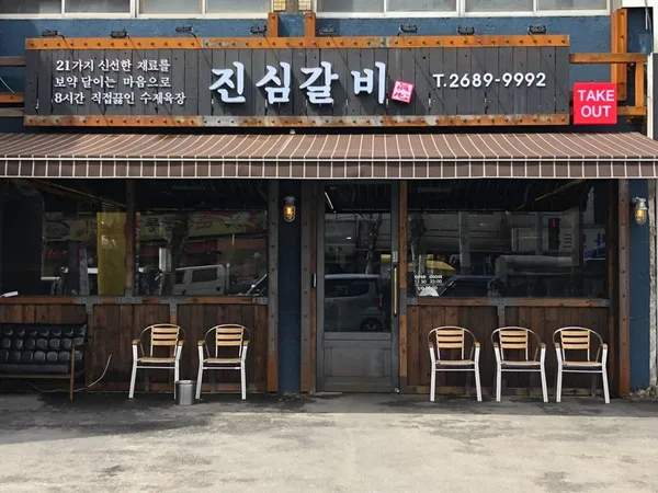 진심갈비