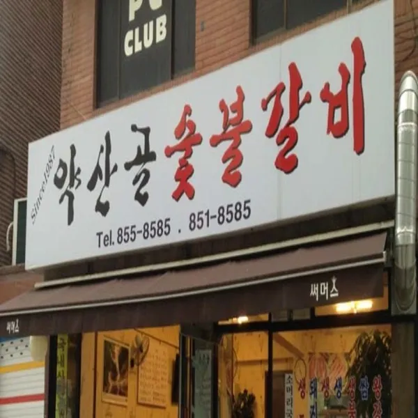약산골갈비
