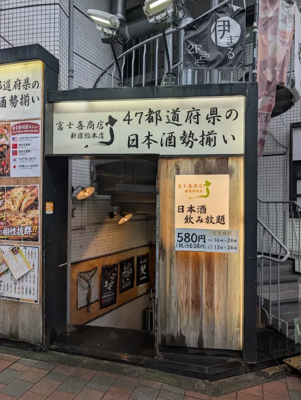 富士喜商店 新宿総本店