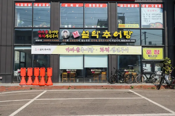 남가네 설악추어탕 개봉점