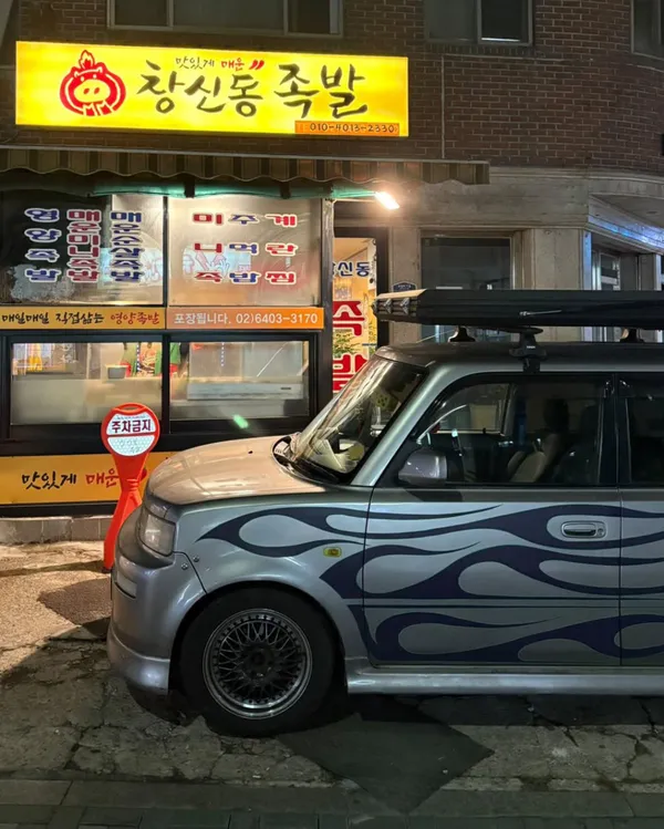 창신동족발